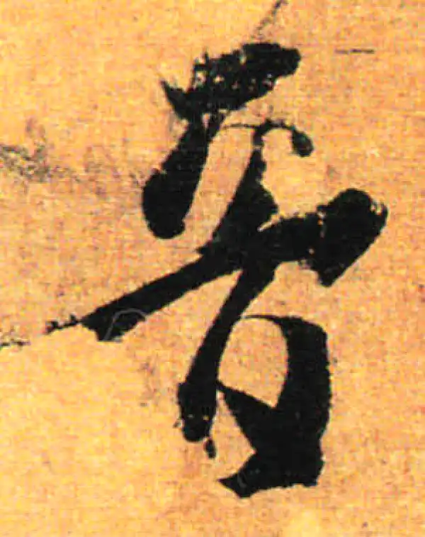 孙过庭·草书·音