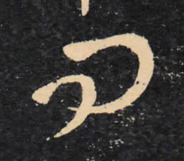 王羲之·草书·问