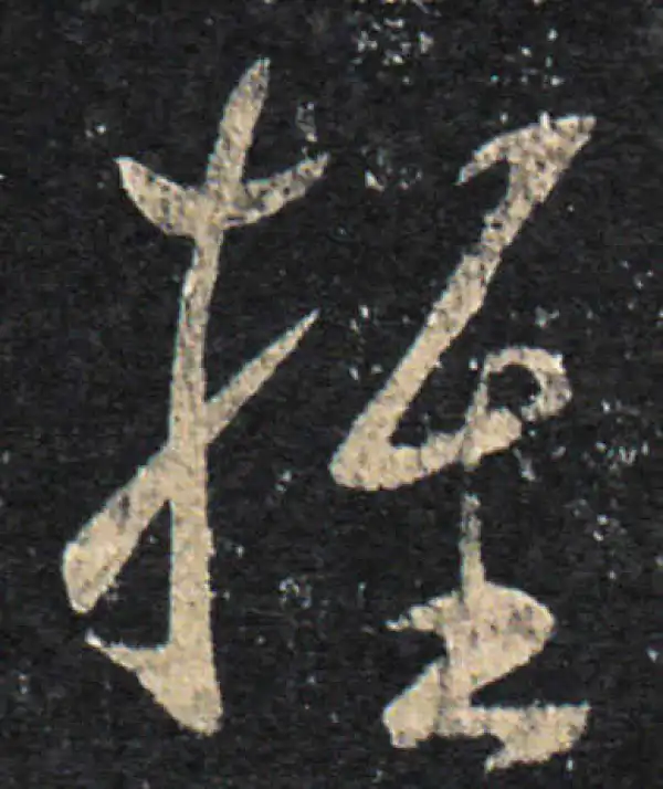 王羲之·草书·推