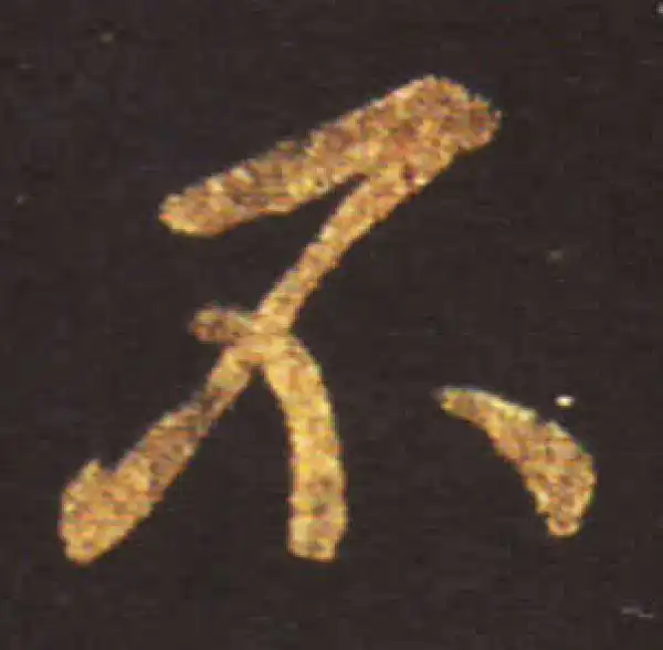 王献之·草书·不