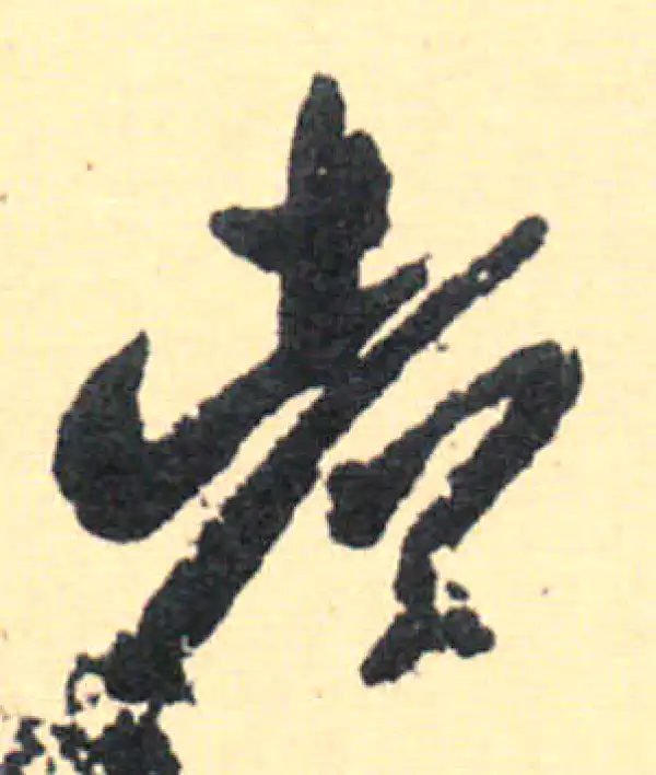 王羲之·草书·都