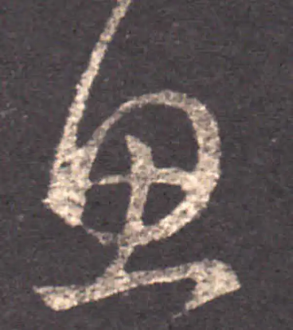 王羲之·草书·思