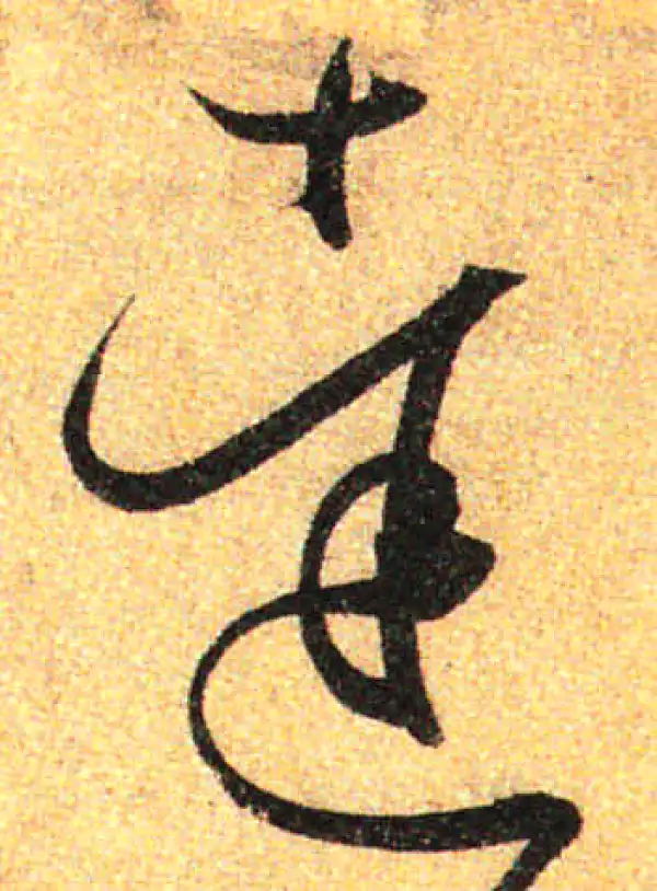 孙过庭·草书·達