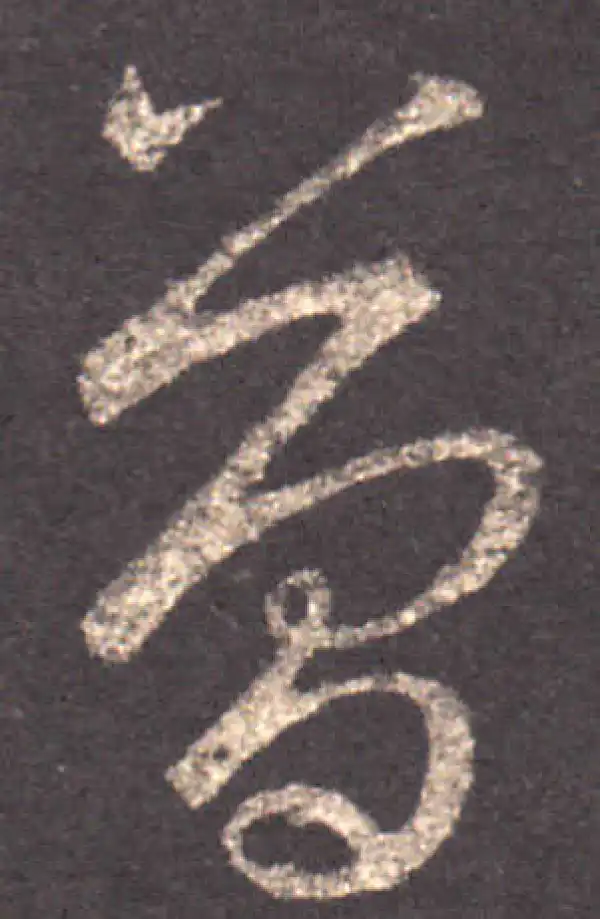 王羲之·草书·簡