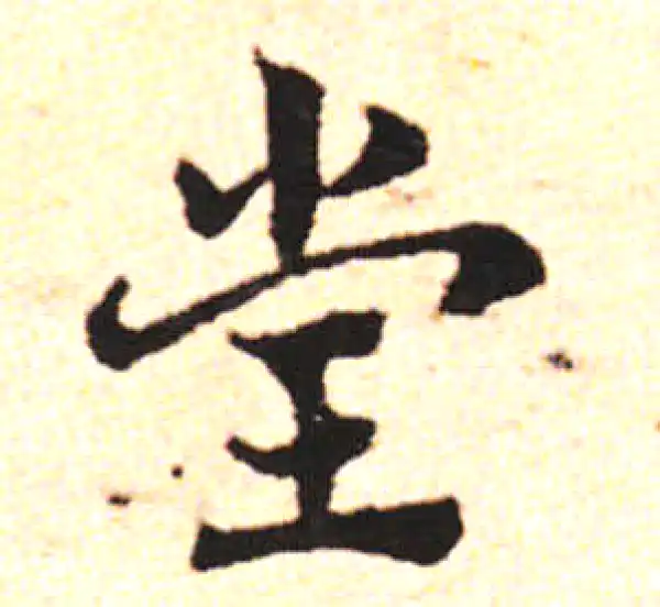 邓文原·草书·堂