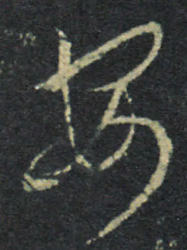 王羲之·草书·安