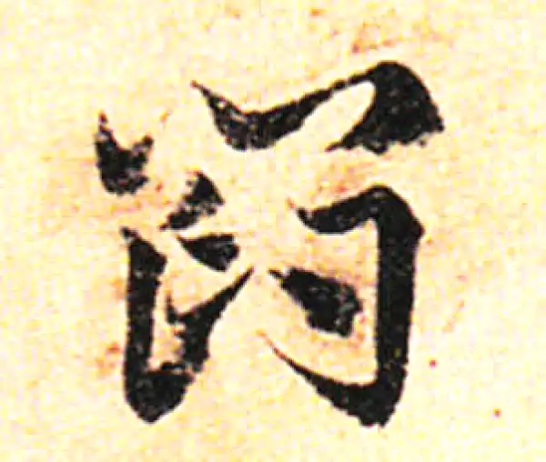 邓文原·草书·閻