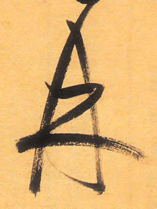 祝允明·草书·林