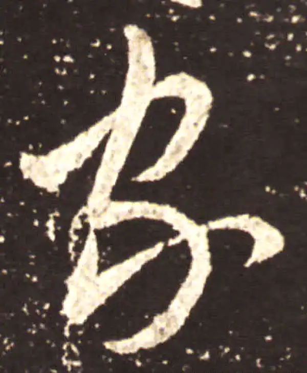 王献之·草书·家