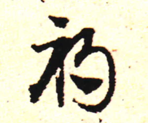 邓文原·草书·祸