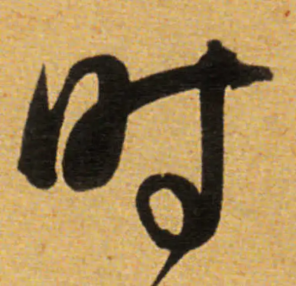 董其昌·草书·時