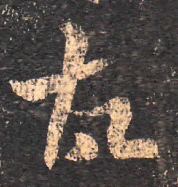 王羲之·草书·故