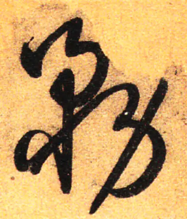 孙过庭·草书·務