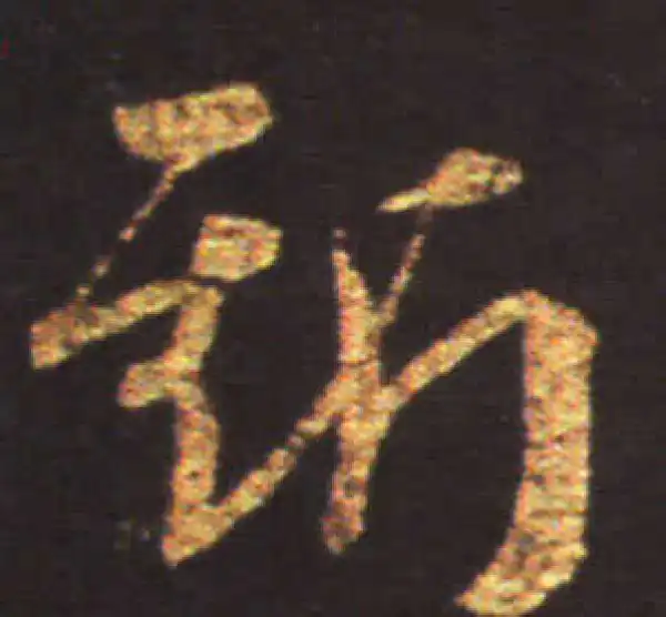 王献之·草书·斯