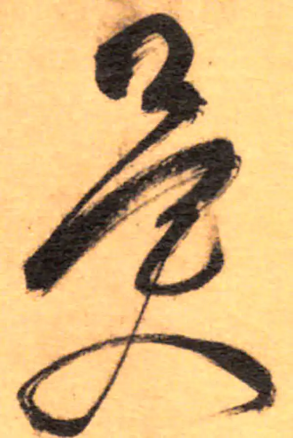 祝允明·草书·异