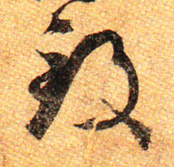 孙过庭·草书·致