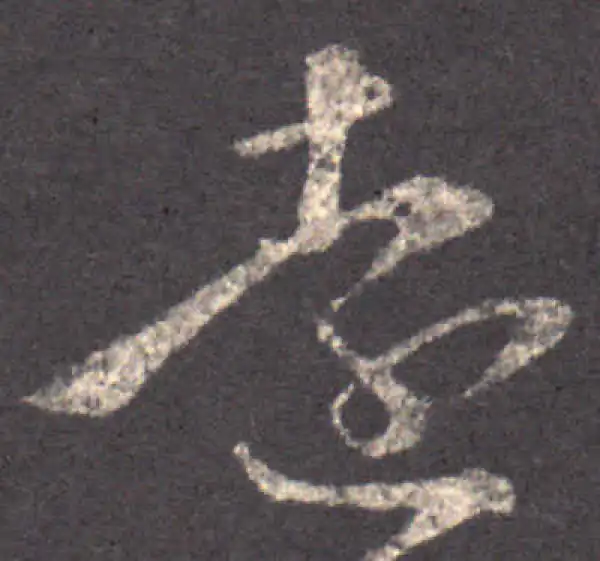 王羲之·草书·遠