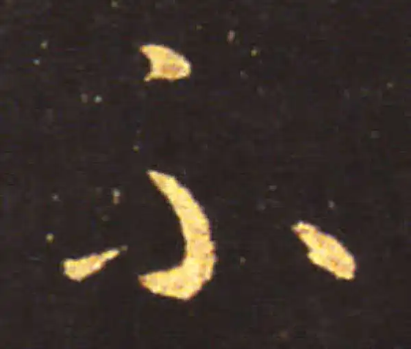 王献之·草书·不