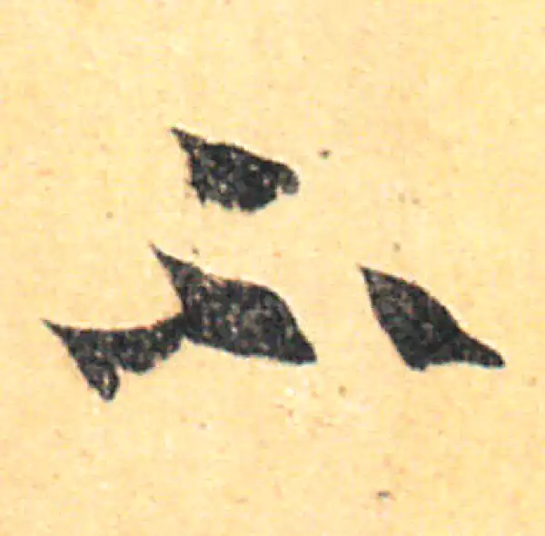 王羲之·草书·不