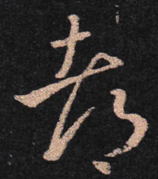 王羲之·草书·都