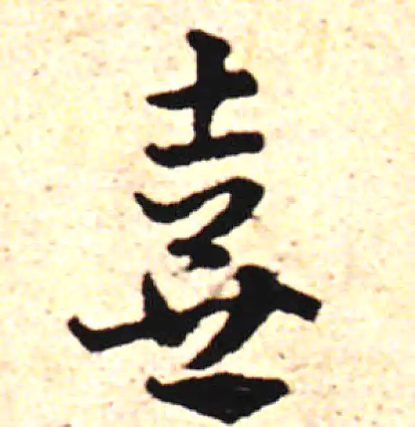 邓文原·草书·壶