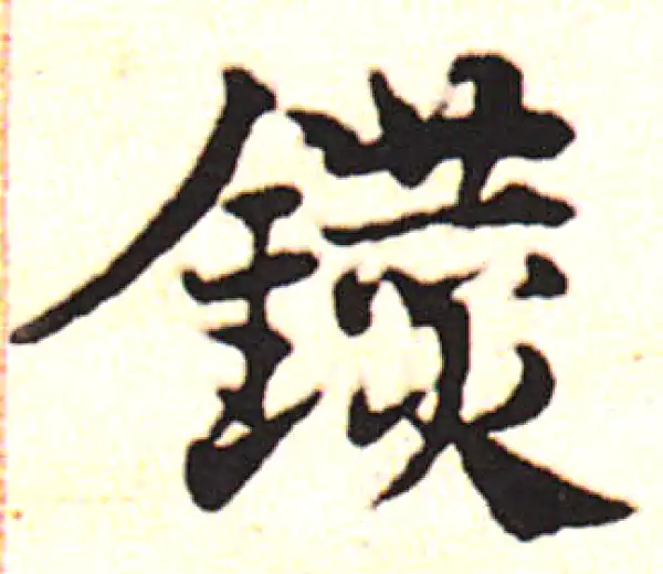 邓文原·草书·鉆