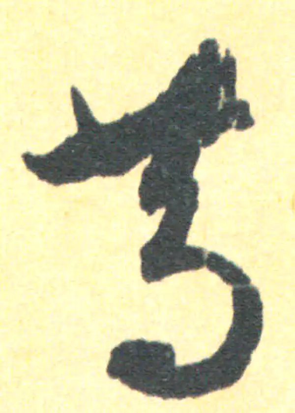 王羲之·草书·篤