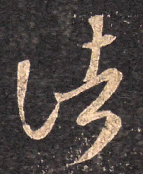 王羲之·草书·诸