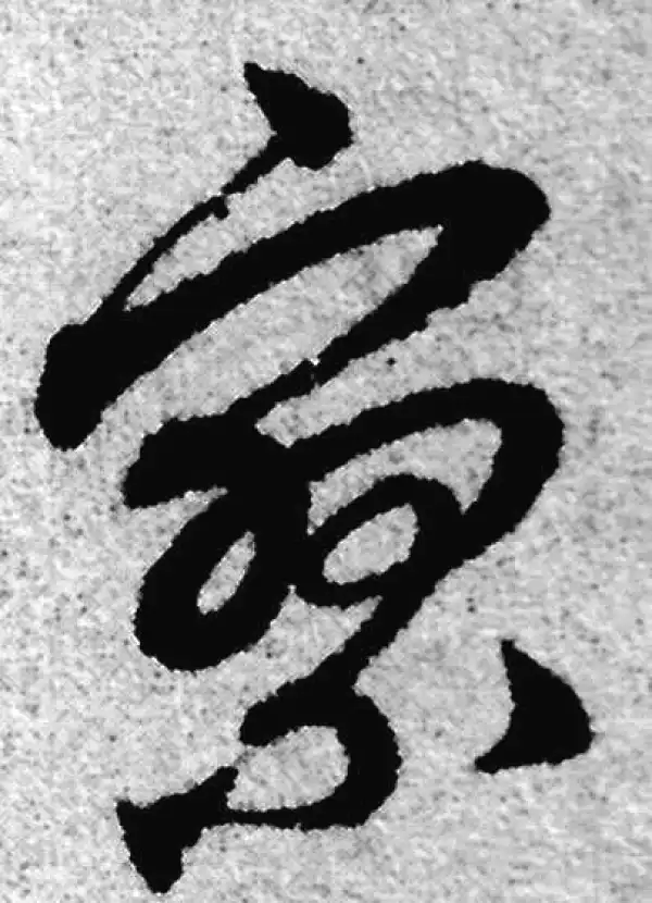 赵孟頫·草书·寥