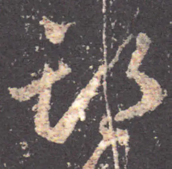 王羲之·草书·期