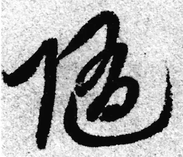 赵孟頫·草书·随