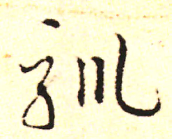 邓文原·草书·驯