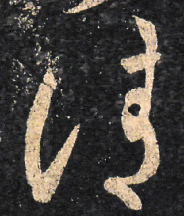 王羲之·草书·請