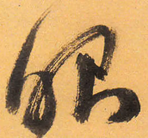 祝允明·草书·眼