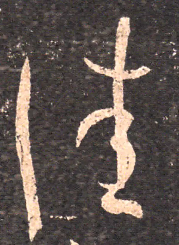 王羲之·草书·佳