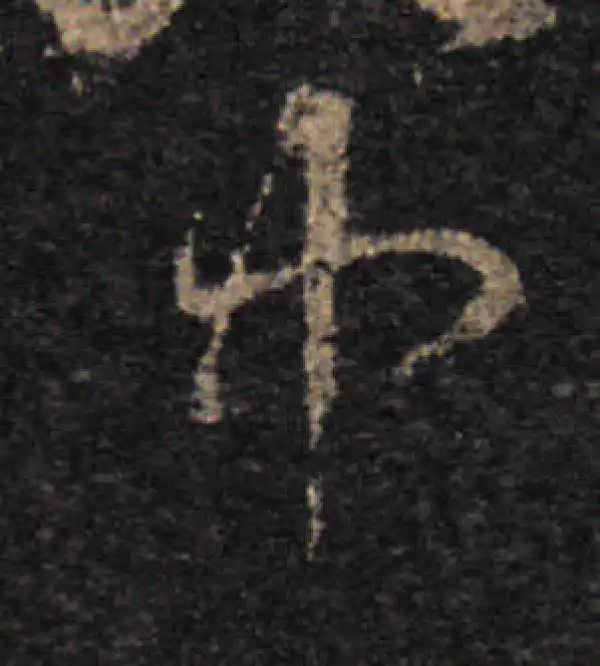 王羲之·草书·中