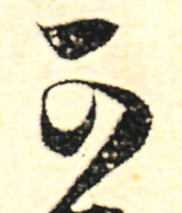 范成大·草书·可