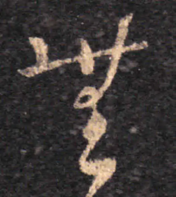 王羲之·草书·无