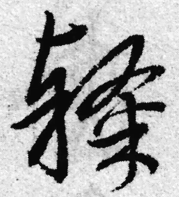 赵孟頫·草书·隶