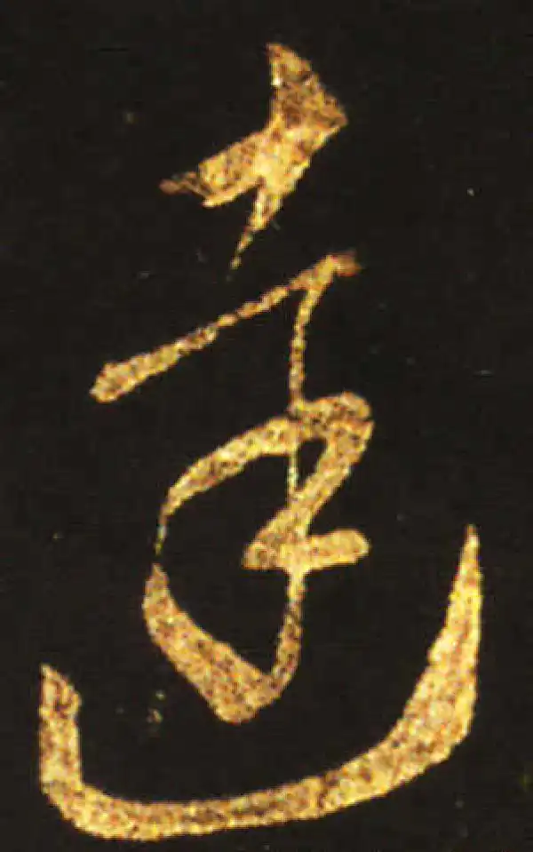 王献之·草书·達