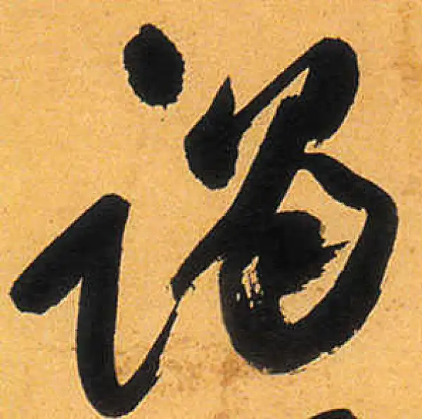 祝允明·草书·谒