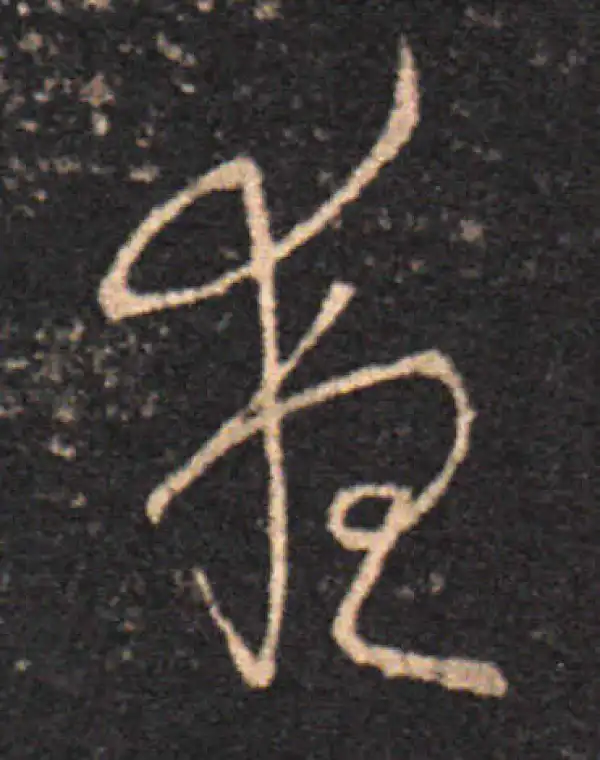 王羲之·草书·夜