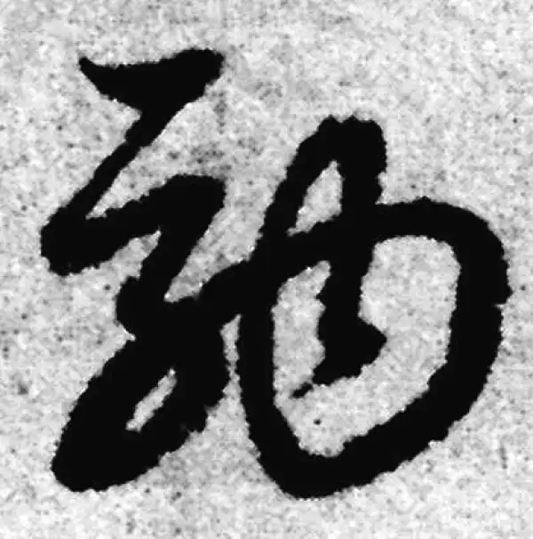 赵孟頫·草书·驹