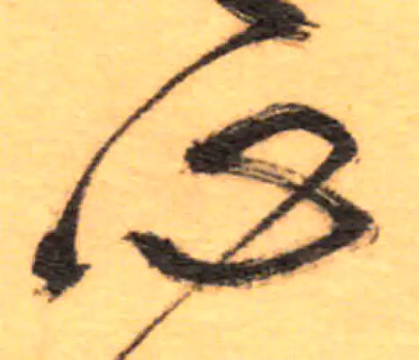 祝允明·草书·心