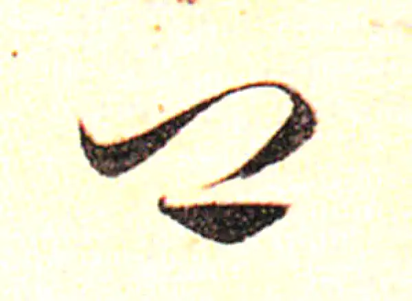 邓文原·草书·卿