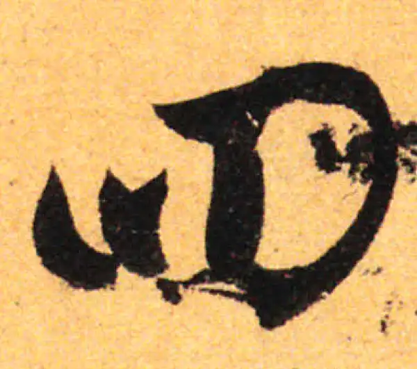 孙过庭·草书·四