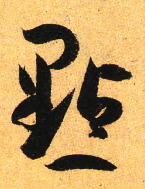 孙过庭·草书·点