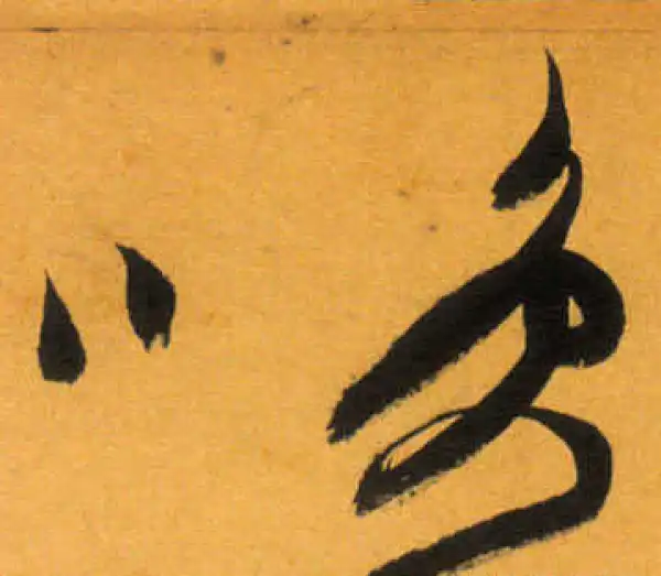 文徵明·草书·笑