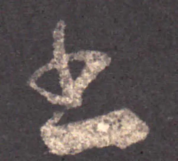 王羲之·草书·书