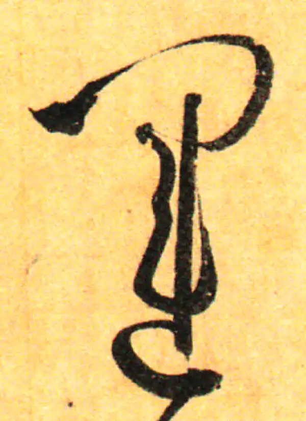 孙过庭·草书·運